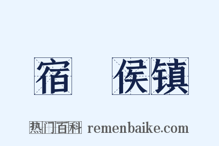 宿酂侯镇是什么意思的图片